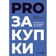 russische bücher: Трымбовецкий Э. - PROзакупки. Полный курс для предпринимателей