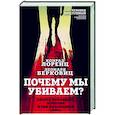 russische bücher: Конрад Лоренц, Леонард Берковиц - Почему мы убиваем? Злость, ненависть, агрессия и так называемое «зло»