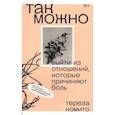 russische bücher: Комито Тереза - Так можно. Выйти из отношений, которые причиняют боль