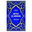 russische bücher: Шевцов Александр Александрович - Битва за любовь. Книга вторая