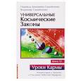 russische bücher: Домашева-Самойленко Н., Самойленко В. - Универсальные космические законы. Книга 12. Комментарии к Законам и Послания Небесной Иерархии
