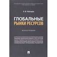 russische bücher: Чеботарев Николай Федорович - Глобальные рынки ресурсов. Монография