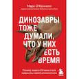 russische bücher: Марк О'Коннелл - Динозавры тоже думали, что у них есть время. Почему люди в XXI в. стали одержимы идеей апокалипсиса