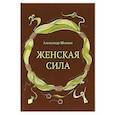 russische bücher: Шевцов Александр Александрович - Женская сила