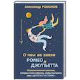 russische bücher: Романов Александр - О чем не знали Ромео и Джульетта. Психологические капканы, которых стоит избегать, чтобы построить свое «долго и счастливо»