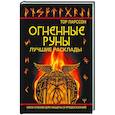 russische bücher: Ларссон Тор - Огненные руны. Сила стихии для защиты и предсказаний. Лучшие расклады