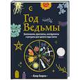 russische bücher: Клэр Гоэрти - Год Ведьмы. Заклинания, кристаллы, инструменты и ритуалы для целого года магии