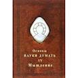 russische bücher: Шевцов Александр Александрович - Основы Науки думать. Книга 4. Мышление
