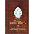 russische bücher: Шевцов Александр Александрович - Основы Науки думать. Книга 3. Сообразительность, понятливость, толковость