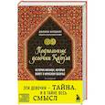 russische bücher: Дженни Нордберг - Подпольные девочки Кабула. История афганок, которые живут в мужском обличье