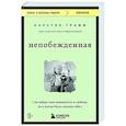 russische bücher: Катя Мартынова, Графф Карстэн - Непобежденная. Ты забрал мою невинность и свободу, но я всегда была сильнее тебя