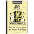 russische bücher: Гуляева О.В. - 12 лет самиздата. Как не перегореть на пути к мечте