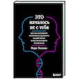 Это началось не с тебя. Как мы наследуем негативные сценарии нашей семьи и как остановить их влияние