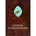 russische bücher: Шевцов Александр Александрович - Записки о способностях
