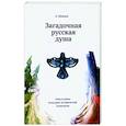 russische bücher: Шевцов Александр Александрович - Загадочная русская душа