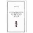 russische bücher: Шевцов А. А. - Случайные мысли о том, как научиться думать