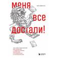russische bücher: Рене Эвенсон - Меня все достали! 325 слов и выражений для общения с невыносимыми коллегами, сотрудниками и начальниками