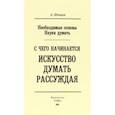 russische bücher: Шевцов Александр Александрович - Необходимые основы Науки думать. С чего начинается искусство думать рассуждая