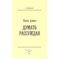 russische bücher: Шевцов Александр Александрович - Наука Думать. Думать Рассуждая