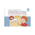 russische bücher: Калина М. и др. - Гимнастика в стихах.5-7л. для стимулирования языка (с приминением вестибулярных пластин MUPPY)