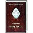 russische bücher: Шевцов Александр Александрович - Введение в науку думать