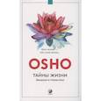 russische bücher: Ошо - Тайны жизни. Введение в учение Ошо. Цель жизни - это сама жизнь…