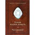 russische bücher: Шевцов Александр Александрович - Основы Науки думать. В двух книгах. Книга 1. Рассуждение