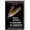 russische bücher: Альберто Виллолдо, Энн О’Нил - Книга шамана о жизни и смерти. Реальные истории исцеления