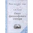 russische bücher: Галич Александр Иванович - Опыт философского словаря