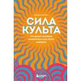 russische bücher: Аманда Монтелл - Сила культа. Что делает человека фанатиком и как этого избежать