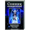 Сонник эзотерический