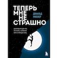 russische bücher: Дональд Миллер - Теперь мне не страшно. Руководство для тех, кто хочет, но боится жить в полную силу