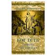 russische bücher: Эккартсгаузен Карл фон - Бог есть любовь чистейшая