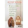russische bücher: Еспер Юуль - 4 ценности, которые остаются с детьми на всю жизнь