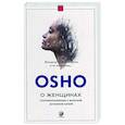 russische bücher: Ошо - О женщинах: Соприкосновение с женской духовной силой