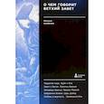 russische bücher: Скобелев М. А. - О чем говорит Ветхий Завет