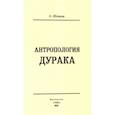 russische bücher: Шевцов Александр Александрович - Антропология дурака