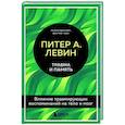 Травма и память. Влияние травмирующих воспоминаний на тело и мозг