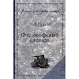 russische bücher: Радлов Эрнест Леопольдович - Философский словарь. Логика, психология, этика, эстетика и история философии