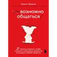 russische bücher: Кирилл Жданов - Возможно общаться! 52 простых приема, чтобы отразить словесную агрессию и наладить любое общение