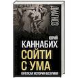 russische bücher: Юрий Каннабих - Сойти с ума. Краткая история безумия