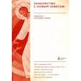 russische bücher: Священник А. Г. - Знакомство с Новым Заветом