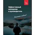 russische bücher:  - Эффективный менеджер и руководитель