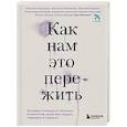 russische bücher: Тери Аболевич, Настасья Андриадзе, Анастасия Геласимова, Василина Карякин, Александра Малахова, Екат - Как нам это пережить. Экспресс-помощь от опытных психологов, когда вам трудно, тревожно и страшно