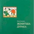 russische bücher: Скоморох Иван - Женитьба дурака. Теория и практика культурологических игр. Семейная психотерапия