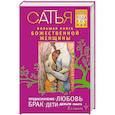 russische bücher: Сатья Дас - Большая книга божественной женщины. Предназначение, любовь, брак, дети, деньги, работа
