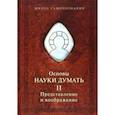 russische bücher: Шевцов Александр Александрович - Основы науки думать. Книга 2. Представление и воображение
