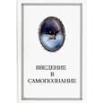 russische bücher: Шевцов Александр Александрович - Введение в Самопознание
