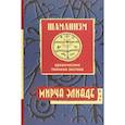 russische bücher: Элиаде Мирча - Шаманизм. Архаические техники экстаза