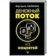 russische bücher: Былинина М.А., Точилина М.В. - Денежный поток из соцсетей